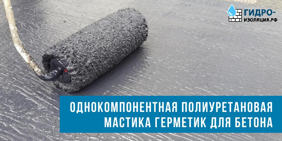 Однокомпонентная полиуретановая мастика герметик для бетона